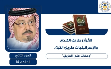 القرآن طريق الهدى والإسرائيليات طريق التيه.. ومضات على الطريق