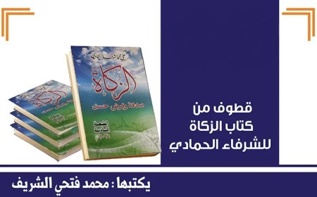 الحلقة الأولى ..قطوف من كتاب الزكاة للشرفاء الحمادي بعنوان (العطاء والاستقرار المجتمعي)