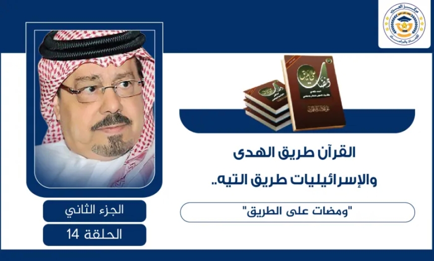 القرآن طريق الهدى والإسرائيليات طريق التيه.. ومضات على الطريق