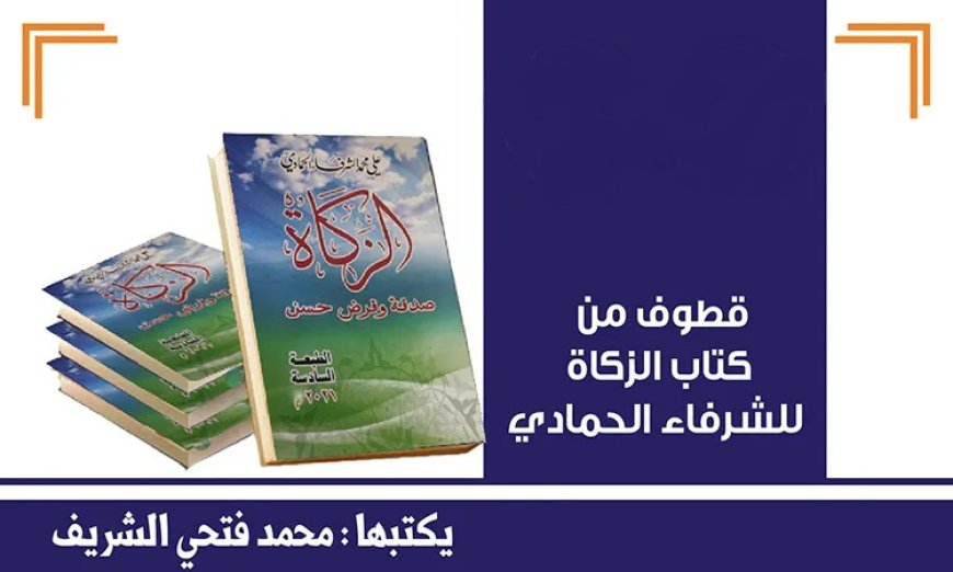 الحلقة الأولى ..قطوف من كتاب الزكاة للشرفاء الحمادي بعنوان (العطاء والاستقرار المجتمعي)