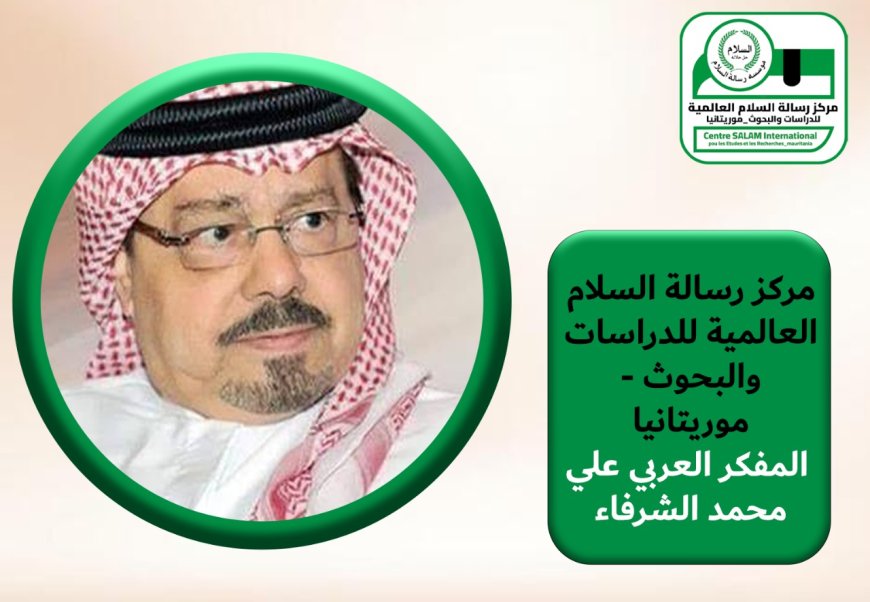 على محمد الشرفاء الحمادي يكتب….. القرآن الكريم... رسالة تحرر ورحمة تاهت بين ركام الجهل والاستبداد