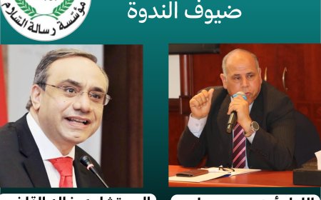 الإثنين القادم :مؤسسة رسالة السلام تنظم ندوة تحت عنوان :ذكرى انتصار أكتوبر والدروس المستفادة محليا وعربيا