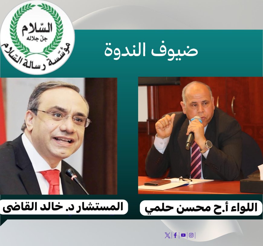 الإثنين القادم :مؤسسة رسالة السلام تنظم ندوة تحت عنوان :ذكرى انتصار أكتوبر والدروس المستفادة محليا وعربيا