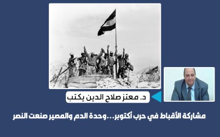 د. معتز صلاح الدين يكتب: مشاركة الأقباط في حرب أكتوبر…وحدة الدم والمصير صنعت النصر