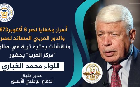 غدا الخميس .."صالون العرب "يستضيف اللواء الغباري للحديث عن أسرار نصر أكتوبر.. والدور العربي المساند لمصر وشهادة الشرفاء الحمادي عن قرار الشيخ زايد بقطع البترول   