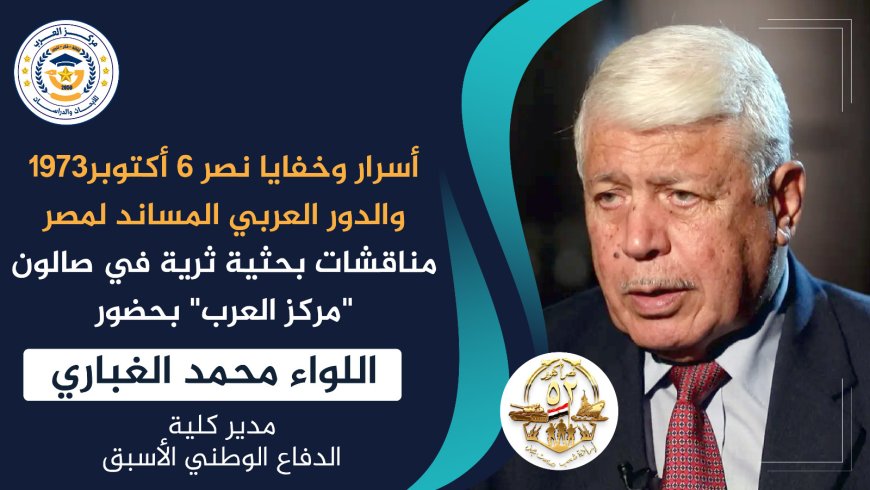 غدا الخميس .."صالون العرب "يستضيف اللواء الغباري للحديث عن أسرار نصر أكتوبر.. والدور العربي المساند لمصر وشهادة الشرفاء الحمادي عن قرار الشيخ زايد بقطع البترول   