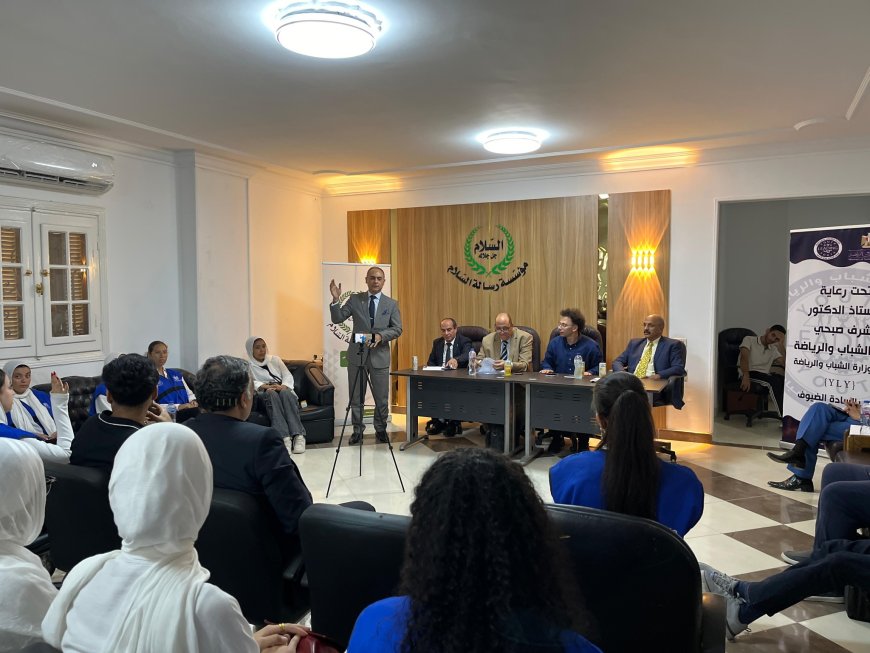 تحت رعاية وزير الشباب والرياضة.. ورشة عمل “تماسك” بالتعاون مع مؤسسة رسالة السلام لتعزيز التماسك المجتمعي