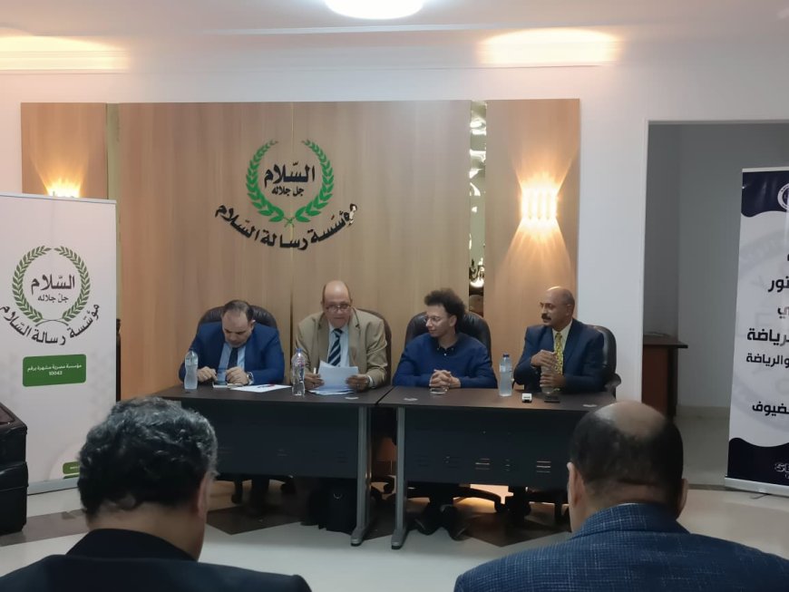 تفاصيل ورشة العمل التي أقامتها مؤسسة رسالة السلام بالقاهرة بالتعاون مع مبادرة تماسك التابعة لوزارة الشباب والرياضة المصرية 