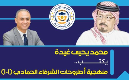 أ.د. محمد يحيى غيده يكتب.. واقع الفرق والمذاهب في فكر الشرفاء الحمادي (1-2)