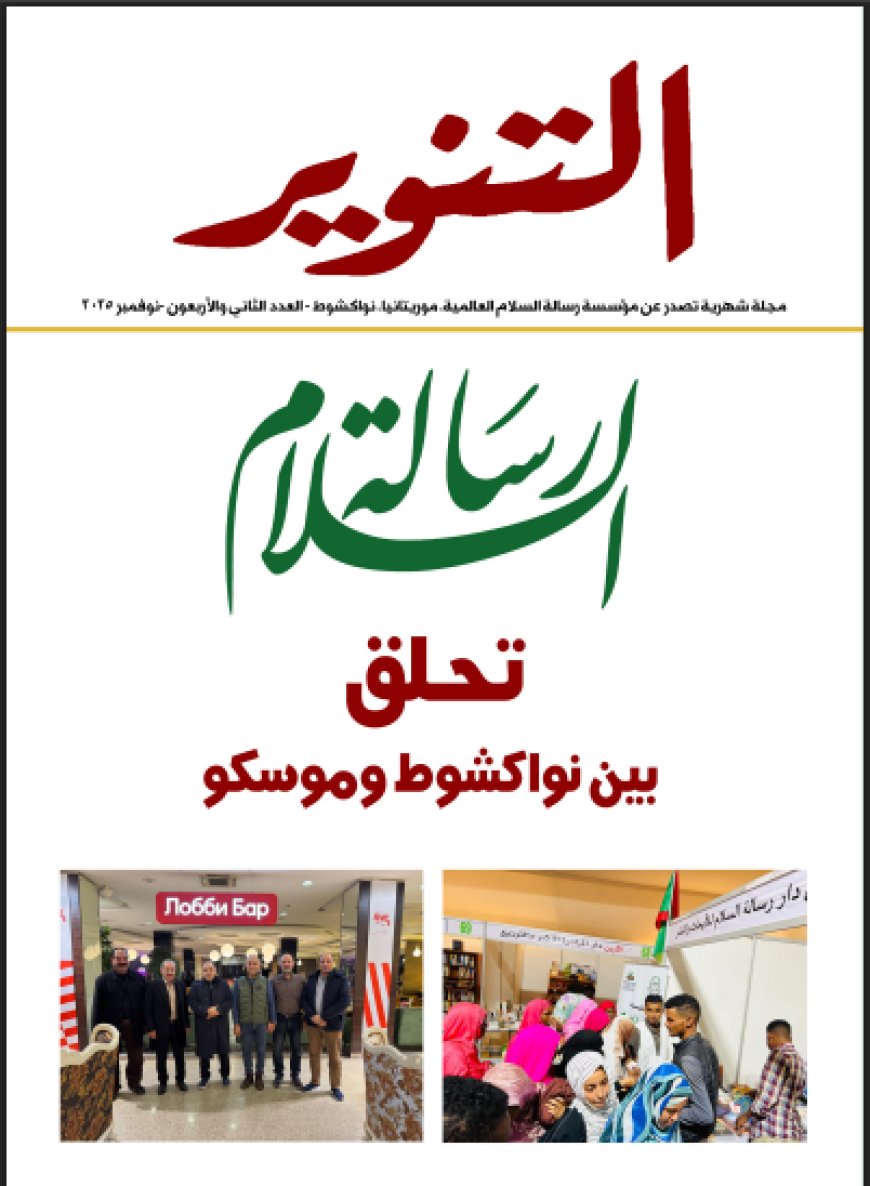 "التنوير" تفتح صفحاتها لفكر علي الشرفاء الحمادي... الإسلام رسالة رحمة تتجدد في ضمير الإنسانية