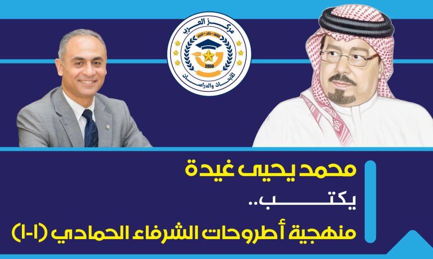 أ.د. محمد يحيى غيده يكتب.. منهجية أطروحات الشرفاء الحمادي  الخطابان الديني والإلهي (١-1)