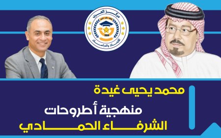 محمد يحيى غيده يكتب.. منهجية أطروحات الشرفاء الحمادي (1-3)