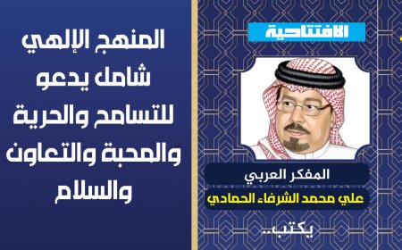 المفكر العربي علي محمد الشرفاء الحمادي يكتب.. المنهج الإلهي شامل يدعو للتسامح والحرية والمحبة والتعاون والسلام