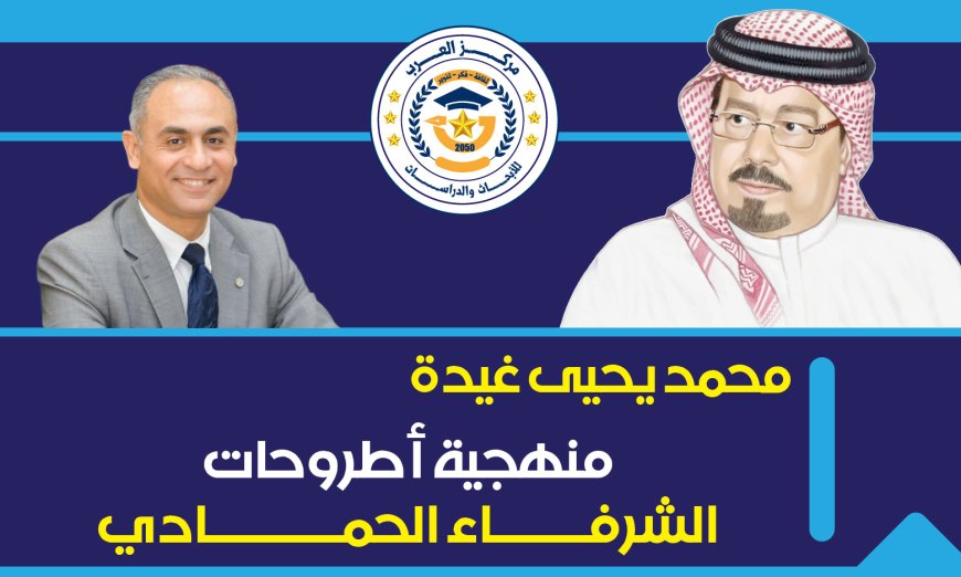 محمد يحيى غيده يكتب.. منهجية أطروحات الشرفاء الحمادي (1-3)