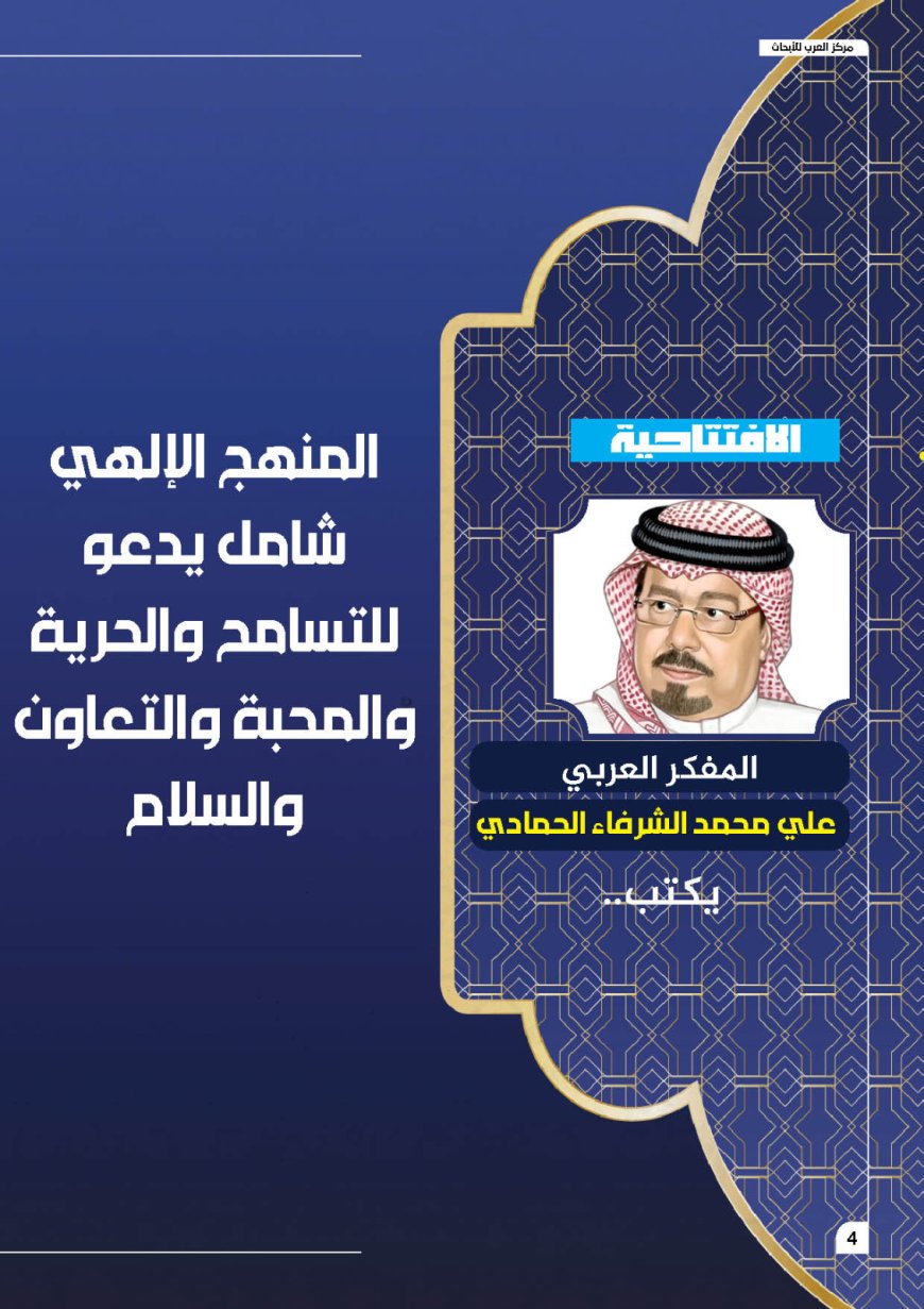 المفكر العربي علي محمد الشرفاء الحمادي يكتب.. المنهج الإلهي شامل يدعو للتسامح والحرية والمحبة والتعاون والسلام