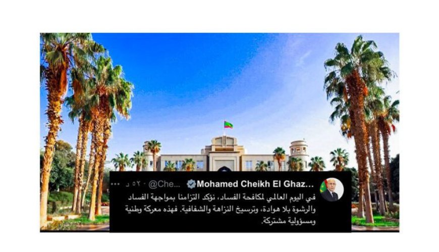 رئيس الجمهورية يؤكد التزامه بمواجهة الفساد والرشوة وترسيخ النزاهة والشفافية