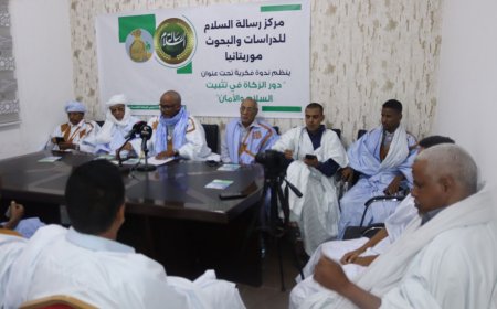 رسالة السلام تنظم ندوة في نواكشوط حول "دور الزكاة في تثبيت السلام والأمان"