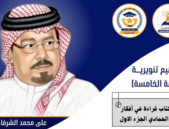 مفاهيم تنويرية( الحلقة الخامسة) .. ملخص كتاب قراءة في افكار الشرفاء الحمادي الجزء الاول