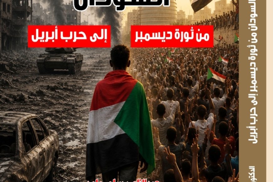قريباً.. “وَرَثة الخراب”.. كتاب جديد يكشف كيف انتقل السودان من حلم الثورة إلى كابوس الحرب